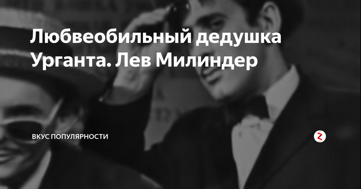 Любвеобильный это какой. Лев Максович Милиндер. Дедушка Ивана Урганта. Дедушка Ивана Урганта Лев.