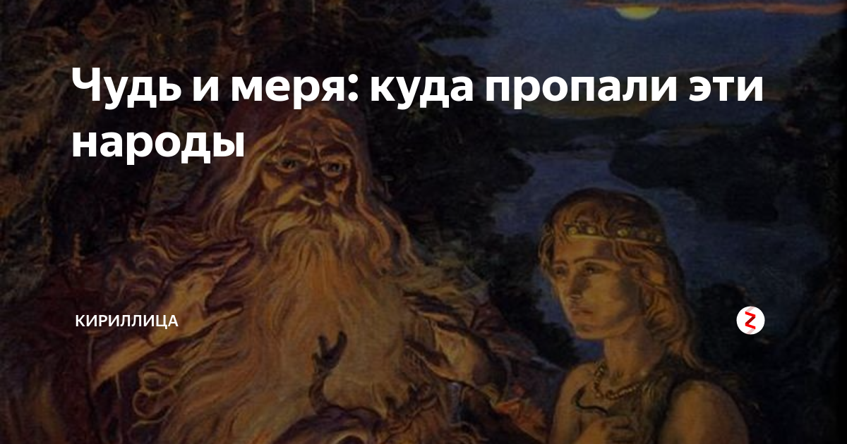 Чуди это. Чудь народ. Народ чудь белоглазая. Чудь народ внешность. Племя чудь белоглазая.