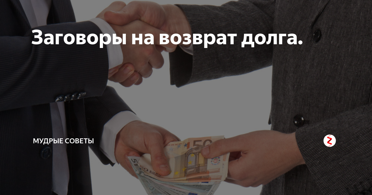 Чтоб долги вернули. Возврат долгов. Погашение долга. Возврат долга картинка. Заклинание на возврат долга