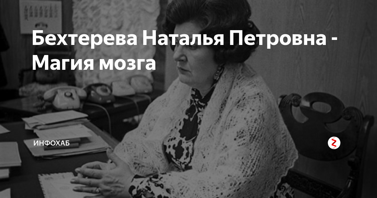 Наталья бехтерева презентация