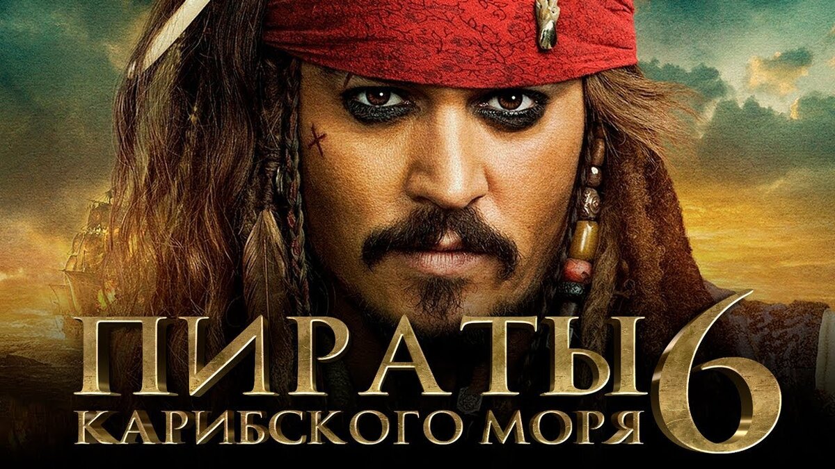 Пираты Карибского моря 6: Сокровища потерянной бездны [Обзор] | New Films |  Дзен