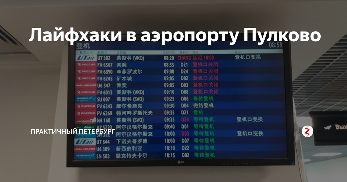 Рейс 6343 иркутск санкт петербург. Пулково внутренние рейсы. СПБ аэропорт Пулково табло. Электронное табло Пулково. Выход из аэропорта Пулково