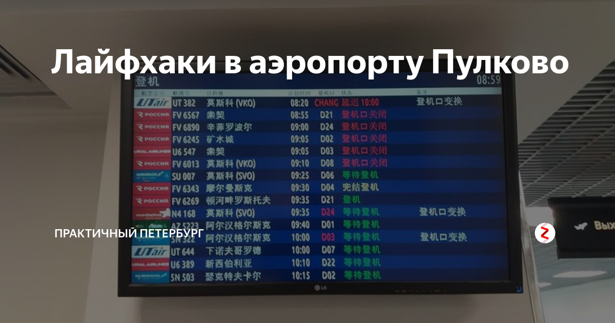 Петербург аэропорт пулково табло прилета на сегодня. Аэропорт Пулково табло. Пулково внутренние рейсы. Пулково Прибытие. Табло Санкт Петербург аэропорт.