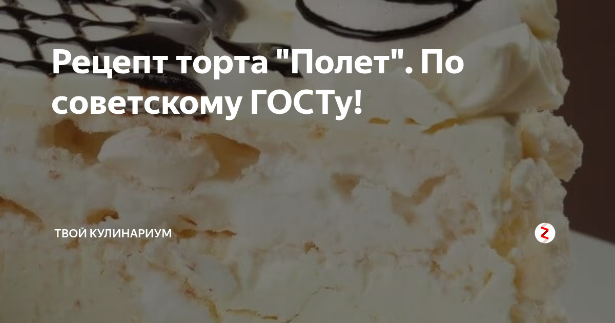 Лечу рецепт. Торт полет рецепт по ГОСТУ СССР рецепт. Торт полёт по ГОСТУ СССР картинки. Торт полёт по ГОСТУ рецепт Ингредиенты. Настоящая рецептура торта полет по ГОСТУ.