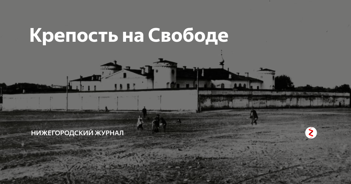 Нижегородский острог площадь свободы 2а фото