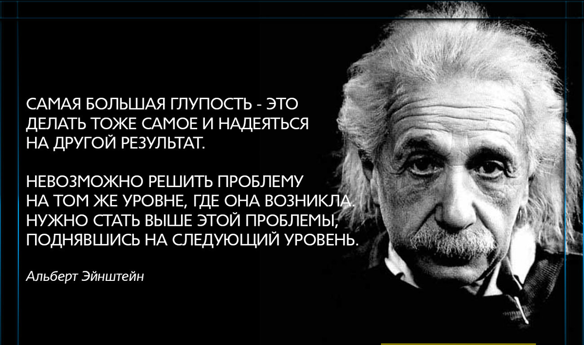 Песня делай глупости. Эйнштейн цитаты. Гениальные высказывания. Эйнштейн про результат.