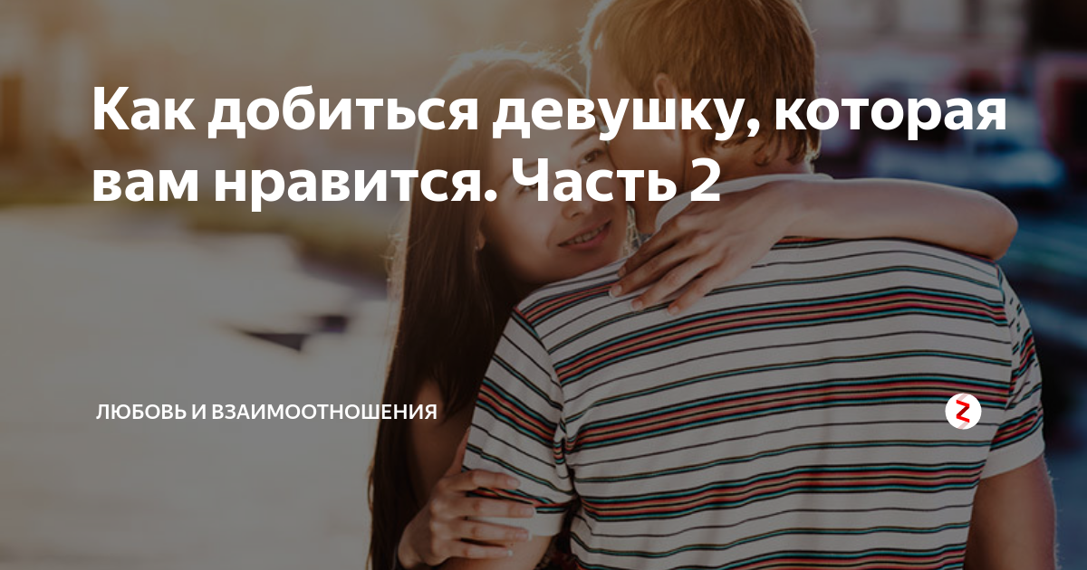 Можно ли добиться девушку. Можно ли добиться девушку. Красиво добился девушку. Как завоевать сердце девочки. Можно ли добиться девушку.