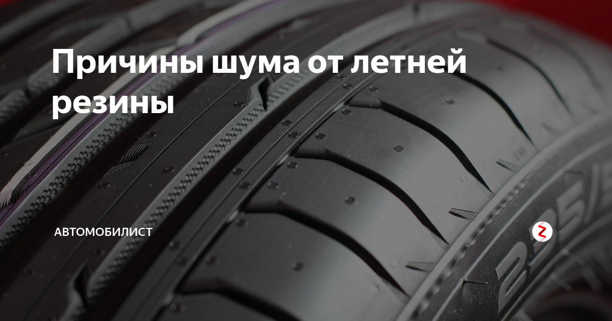 Шум лета. Шум шин. Причины шума летней резины. Летняя резина гудит. Менее шумные летние шины.