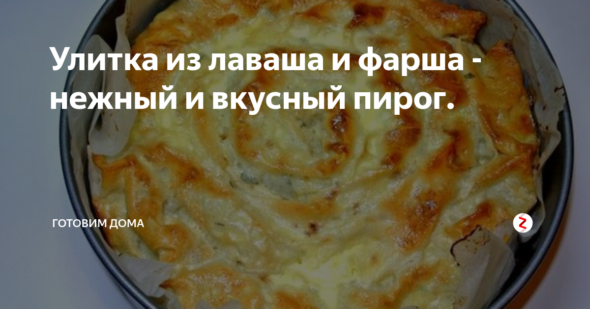 Мясной пирог улитка из лаваша с фаршем