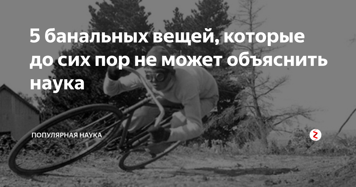 Популярная наука дзен. Вещи которые не может объяснить наука. Места которые не может объяснить наука. Явления которые не может объяснить наука.