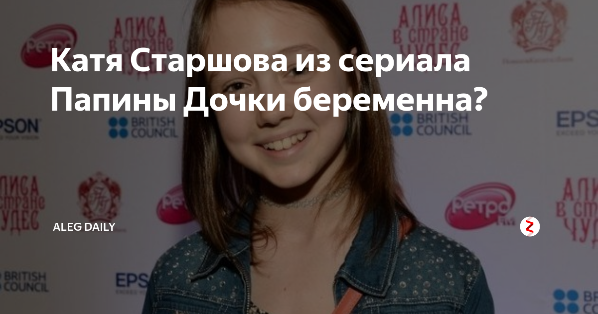 Катя Старшова из сериала Папины Дочки беременна? | daily | Дзен