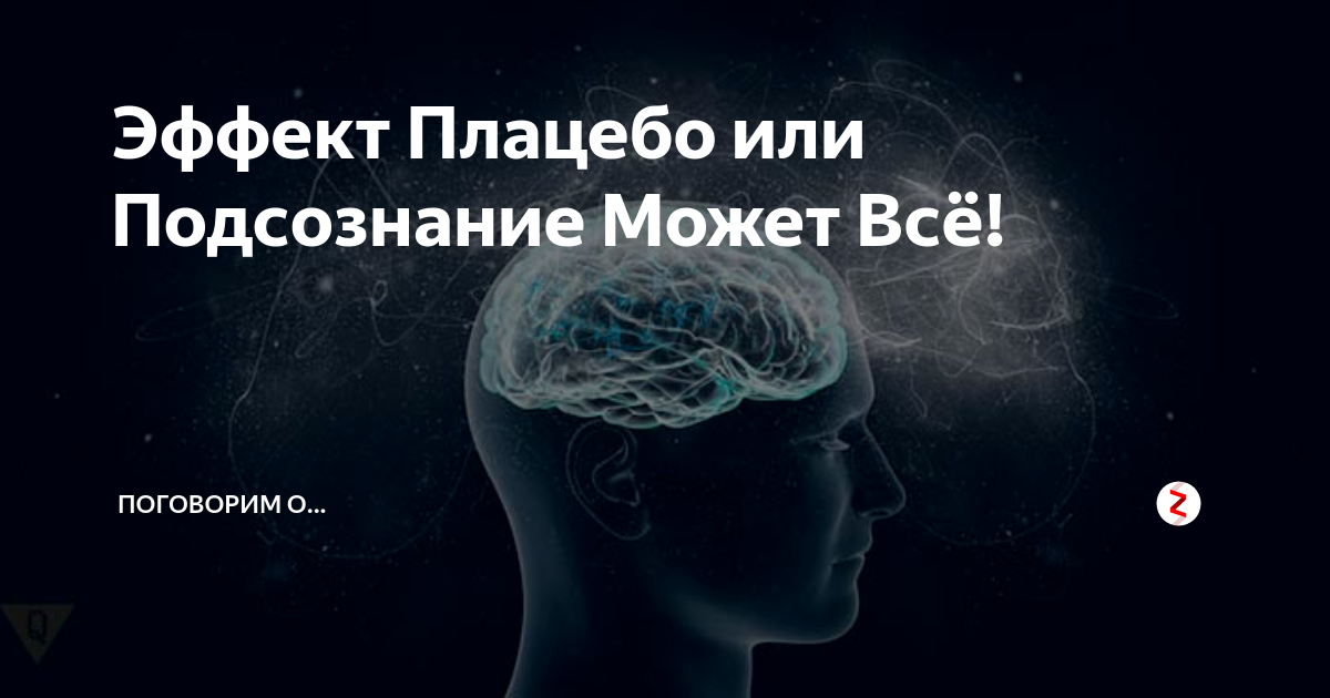 Эффект плацебо картинки