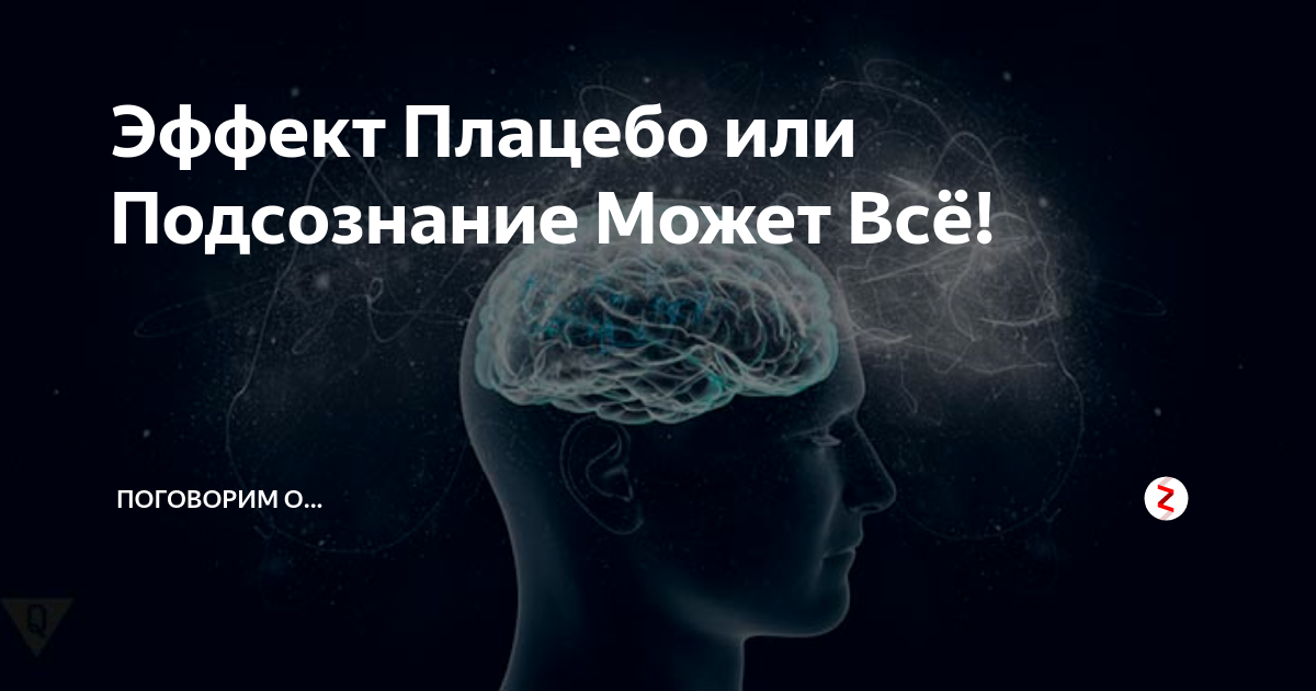 Эффект плацебо в психологии. Эффект плацебо. Работа с подсознанием. Эффект плацебо картинки. Плацебо в психологии.