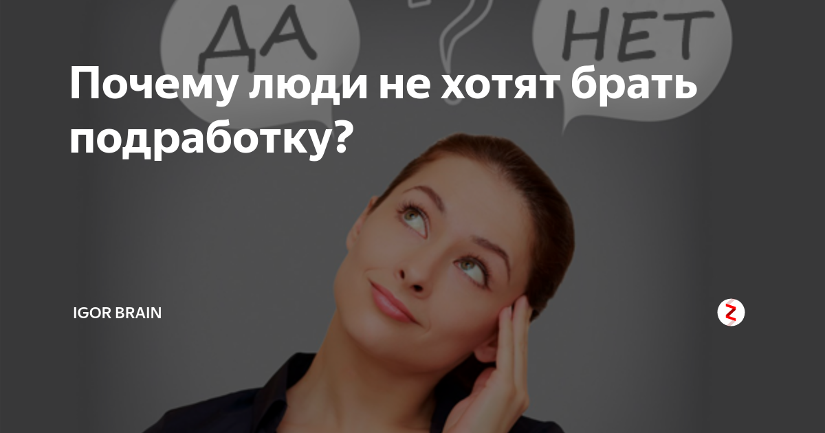 Почему люди не хотят брать подработку? | Инфознание |Дзен