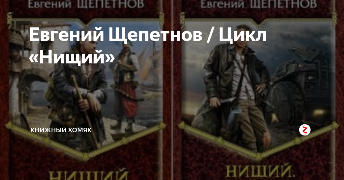 Бесплатная аудиокнига щепетнов бандит. Щепетнов нищий 3.