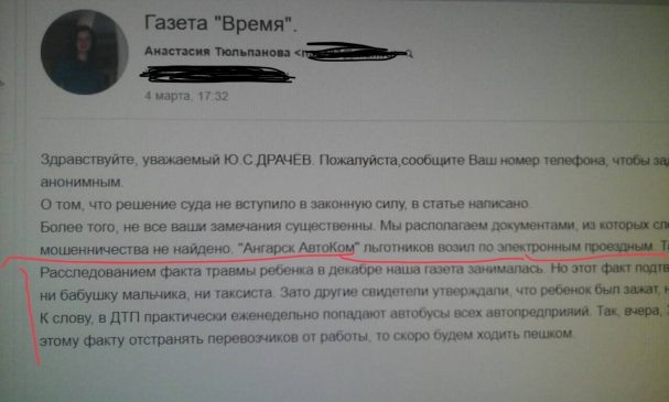 «Расследованием факта травмы ребёнка в декабре наша газета занималась. Но этот факт подтверждения не нашёл. Нет видеозаписи ДТП. Более того, не получилось найти ни бабушку мальчика, ни таксиста. Зато другие свидетели утверждали, что ребёнок был зажат, находясь в салоне. К слову, в ДТП практически еженедельно попадают автобусы всех автопредприятий. Так, вчера, 3 марта синий автобус №8 переехал женщину в районе «Радуги». Если по  этому факту отстранять перевозчиков от работы, то скоро будем ходить пешком».