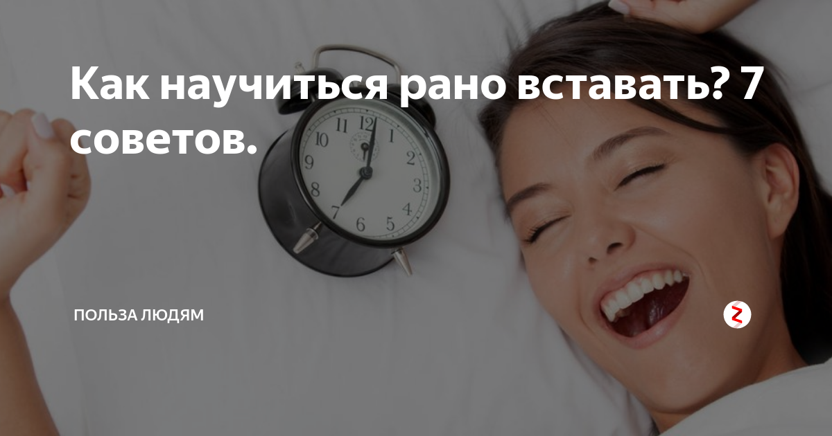 Как научиться рано вставать? 7 советов. | Польза людям | Дзен