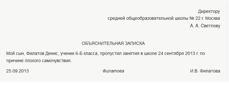 Объяснительная записка образец в школу о пропуске