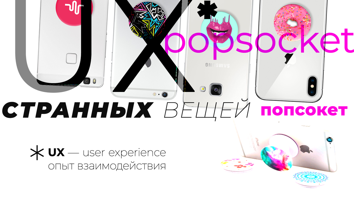 Попсокет Ҩ UX Странных вещей | Karoza Ҩ | Дзен