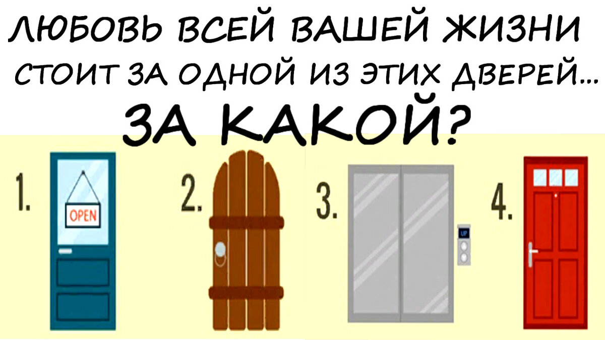 Тест на ЛЮБОВЬ! За какой дверью твоя половинка? | Психо Логика | Дзен