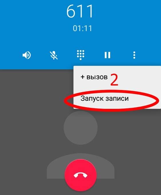 Появится список, в котором нужно выбрать пункт «Запись» или «Запуск записи».
Нажмите кнопку для записи разговора