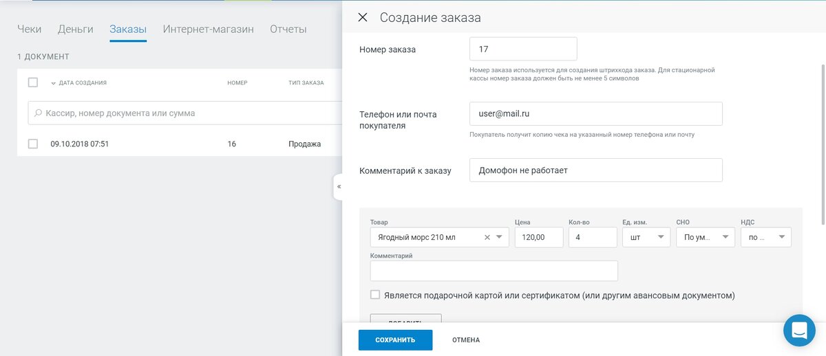 Почту и телефон покупателя указывает оператор-кассир во время создания заказа