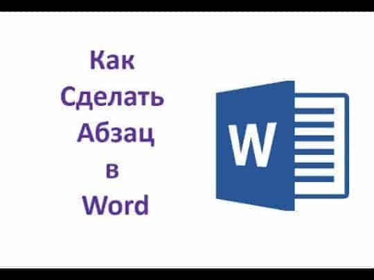 Как сделать красную строку (абзац) в Word , , , отступы в Microsoft Word