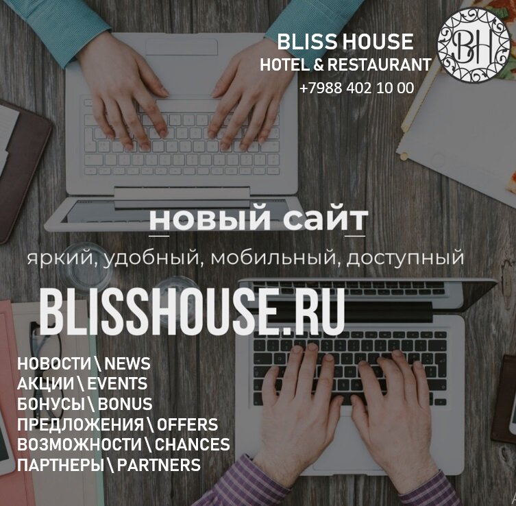 Новое - хорошо забытое старое? Возможно... Но мы все помним и ничего не забываем, поэтому мы изменили наш сайт по вашим пожеланиям и рекомендациям! 
Новый, удобный BLISSHOUSE.RU дает вам возможности:
- забронировать номер по самым выгодным ценам 
- выбрать гибкий тариф по проживанию (с завтраком, без завтрака, с обедом и т.д.)
- заказать заранее услуги отеля на сайте (трансфер, ужин, сауна и др.)
- знать обо всех акциях и актуальных предложениях
- выбрать и заказать все самые вкусные блюда по меню ресторана
- заранее спланировать свое путешествие с нами и нашими партнерами
- получить скидки и бонусы
- легко нас найти...везде...в соц.сетях, в вашем городе и на улице!