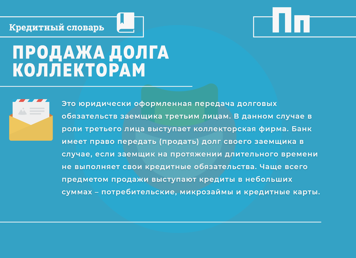 Продам долг предприятия. Долг продан коллекторам. Продам долг.