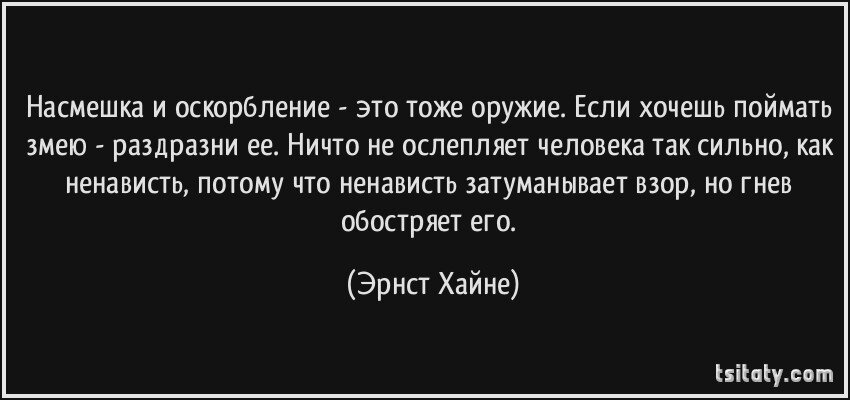 Лучше насмешки. Цитаты про унижение человека. Цитаты про насмешки. Оскорбление это определение. Афоризмы о насмешках.