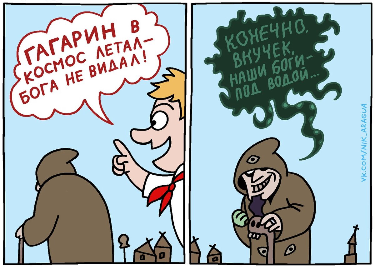 Бог конечно. Бог конечно. Бог конечно. Иисус поставил лайк. Смешные комиксы про ктулху.