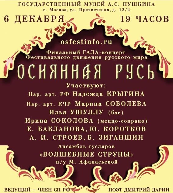 Государственный музей А.С. Пушкина приглашает на  Финальный ГАЛА-концерт  Фестивального движения «ОСИЯННАЯ РУСЬ» – 2018