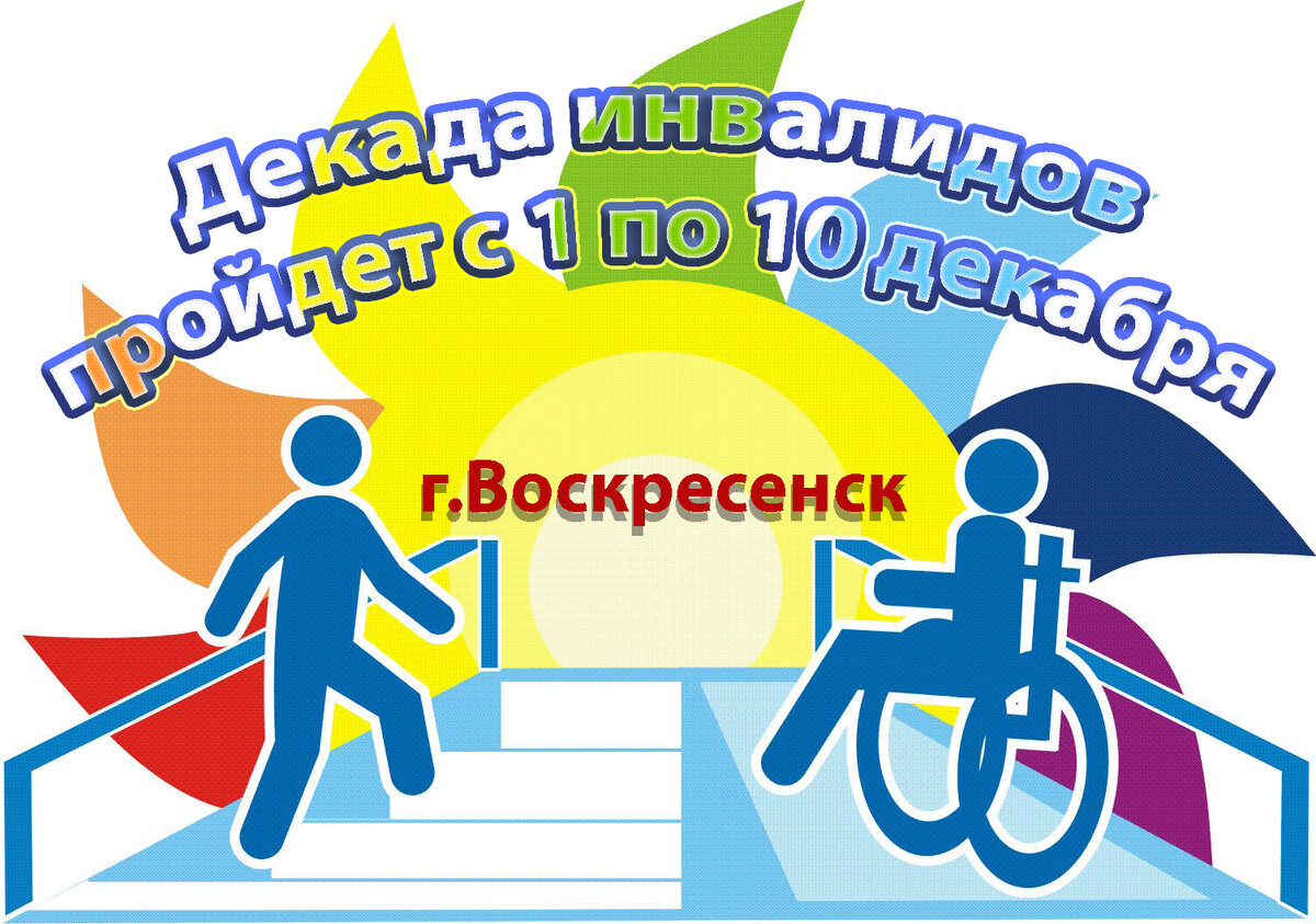 Сценарий праздника посвященный декаде инвалидов - внеурочная работа, мероприятия