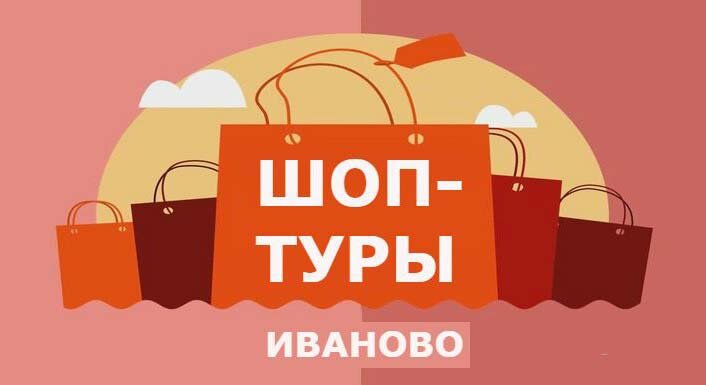 Турфирма СТК-33 организует ежедневные шоп - туры на рынки г. Иваново из Владимира