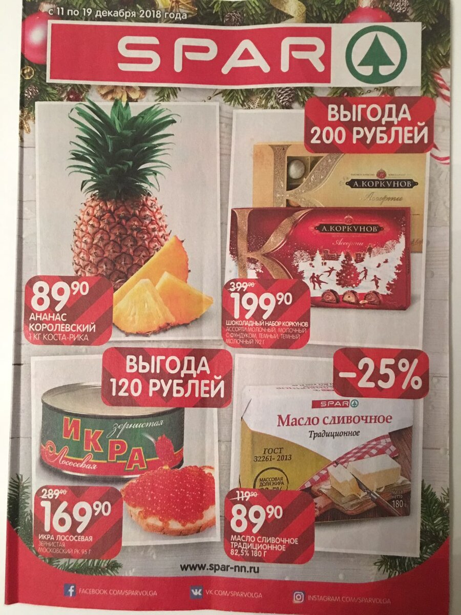 Каталог скидок Евроспар с 11 декабря по 19 декабря 2018 года. 