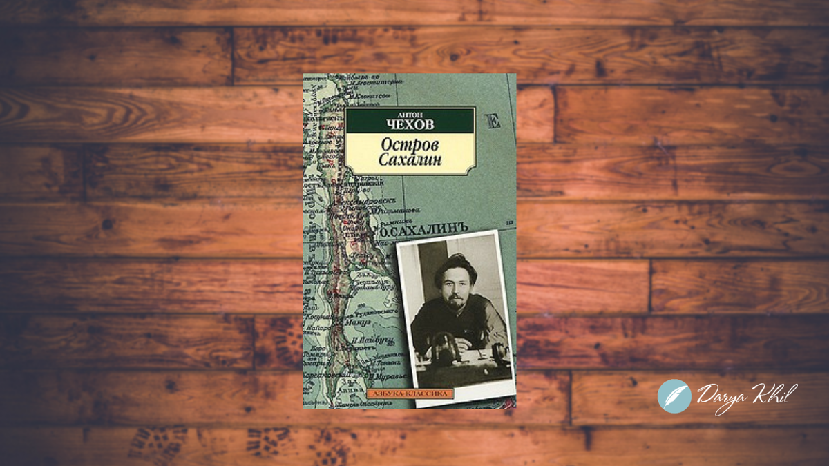 Записки island. Книга Чехова остров Сахалин. Остров Сахалин Чехов обложка. Чехов путевые заметки остров Сахалин.