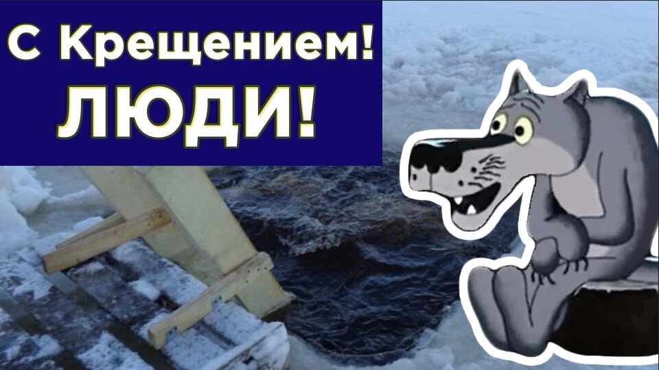 С крещением картинки прикольные картинки