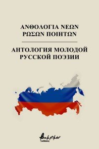 В Греции была издана антология молодой русской поэзии. 