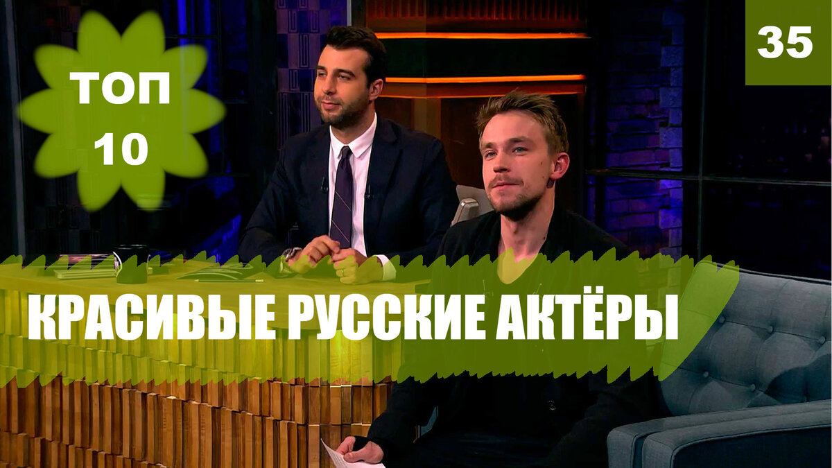 Видео в конце статьи. О женской красоте можно говорить вечно, но красивыми могут быть не только женщины. Многие из них восхищаются мужской красотой Леонардо Ди Каприо и Бред Питом, но сегодня мы поговорим о самых красивых актерах России. 