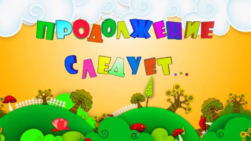 Открытка продолжение следует картинка