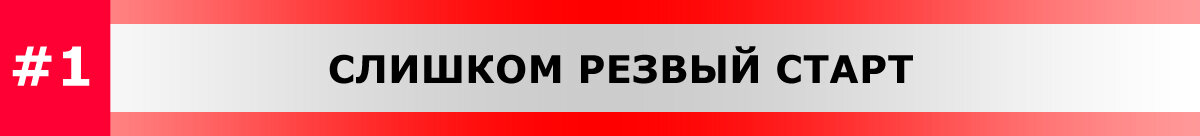 Слишком резвый старт похудения