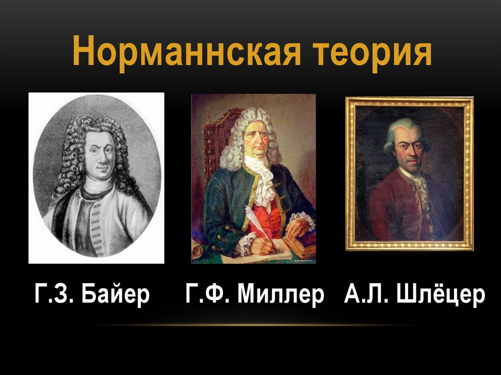 Г.З. Байера, г.ф. Миллера, а.л. Шлецер. Шлёцер Миллер Байер. Шлёцер Миллер Байер норманская. Норманская теория Байер Миллер Шлецер.