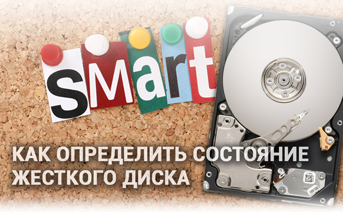 Как определить состояние жесткого диска — атрибуты S.M.A.R.T