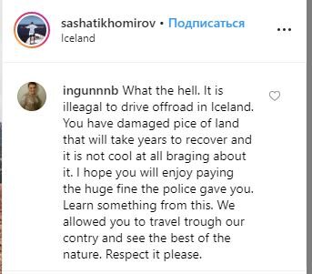 Перевод комментария: "Что за черт. В Исландии ехать по бездорожью. Вы повредили кусок земли, на восстановление которого уйдут годы, и это совсем не круто. Надеюсь, вам понравится платить огромный штраф, который вам дала полиция. Узнайте что-нибудь из этого. Мы позволили вам путешествовать по нашей стране и увидеть лучшее из природы. Уважай это пожалуйста."