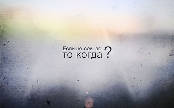 Начал? Закончи! Не важно будь то сложно или легко. Возьми и закончи. Без разницы кто ты, что ты, какого пола или же сколько тебе лет. Не обращая внимания на слова тех кто стремится сбить тебя с твоего пути. Взявшись за дело продумай все до мелочей, и держись своего рассуждения. Если ты в тупике это не значит что надо все взять и бросить. Если ты в тупике, то стоит остановиться и оглянуться, расслабиться и рассудить все логически. Задаваясь вопросами, подумай а правильно ли ты ставишь вопрос? Возможно тупик можно обойти или же перешагнуть его каким образом? А ты приглядись ты упускаешь нечто простое но в то же время только у тебя есть талант разглядеть это!