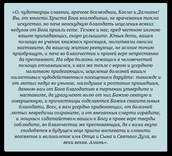 Молитва космы и дамиана об исцелении. Молитва об исцелении. Молитвы на исцеление от всех болезней. Молитвы святым об исцелении. Молитва святым врачам об исцелении.