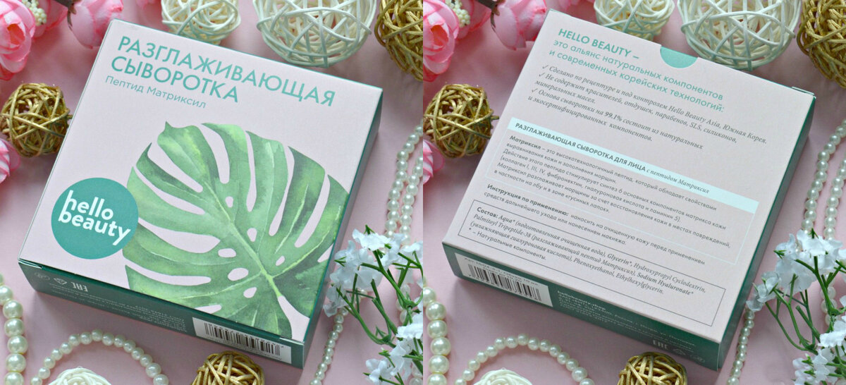 Сыворотка для лица Hello Beauty Разглаживающая пептид Матриксил против морщин