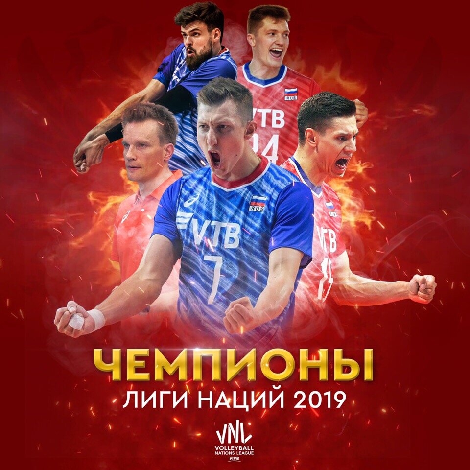 Сборная России- чемпионы Лиги наций 2019.