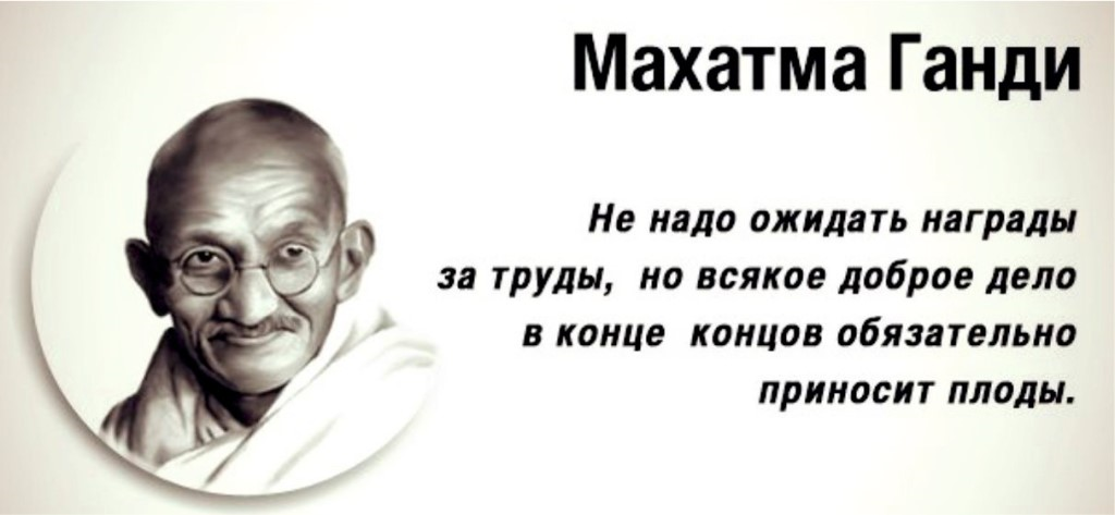 Цитаты великих о труде. Махатма Ганди (1869-1948). Махатма Ганди цитаты. Высказывания о труде великих людей. Махатма Ганди высказывания и цитаты.