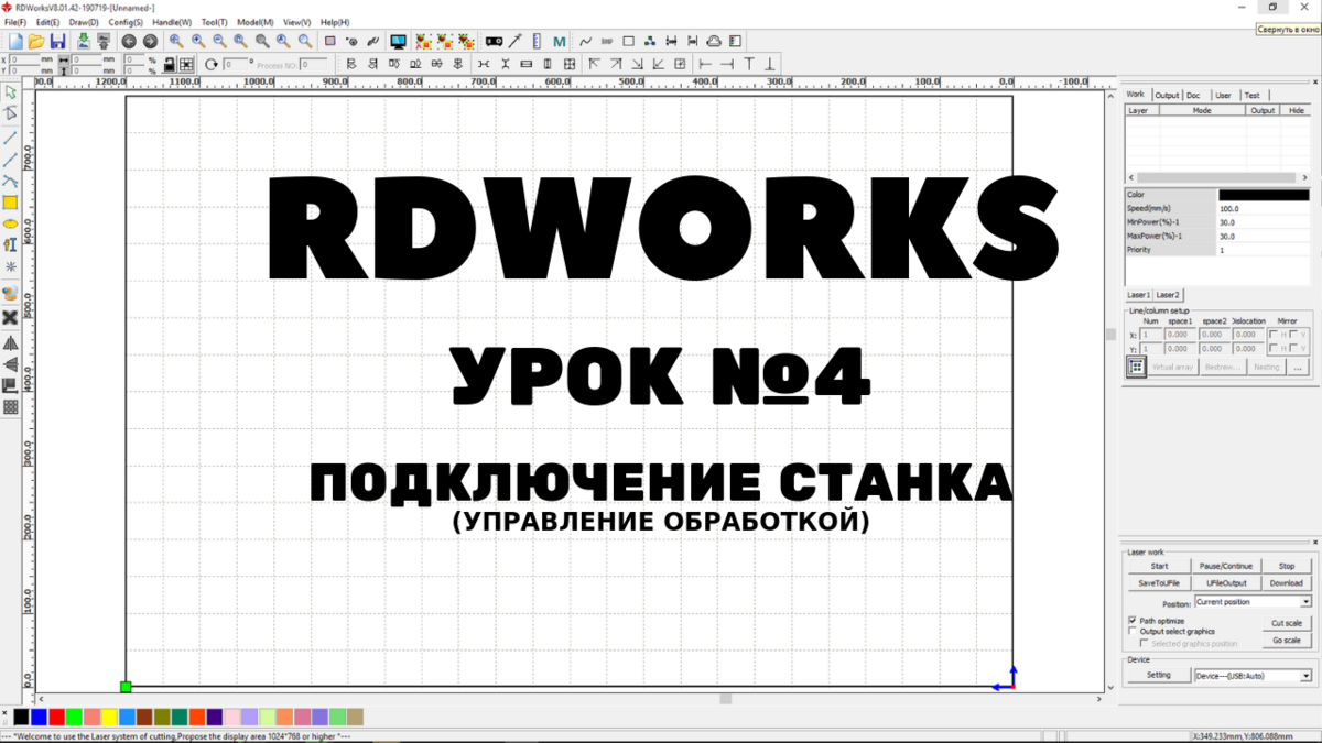 Управление обработкой и загрузка файла в RDWorks 8.01.42